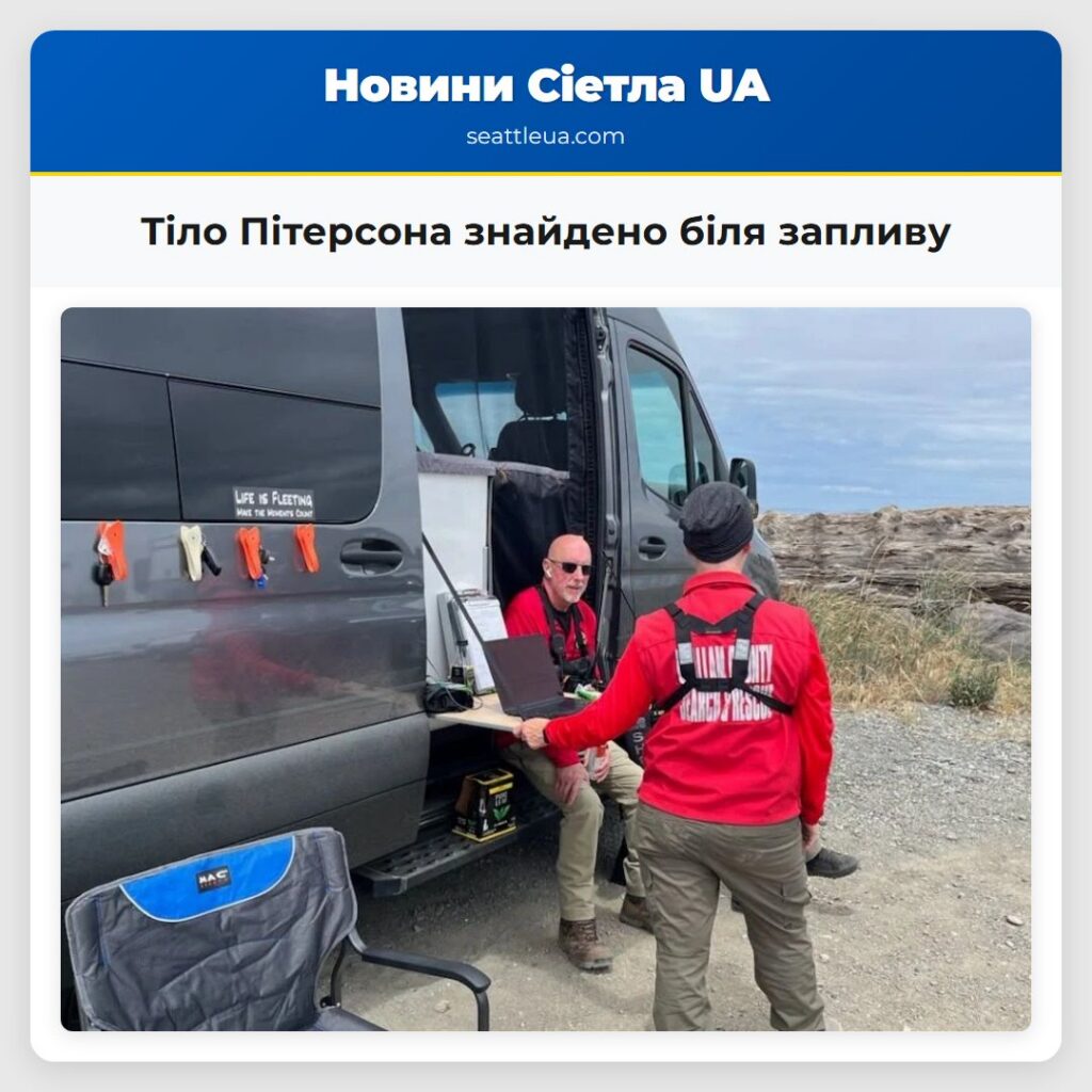 Тіло Пітерсона знайдено біля запливу