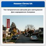 Топ патриотичних фільмів для святкування Дня народження Америки