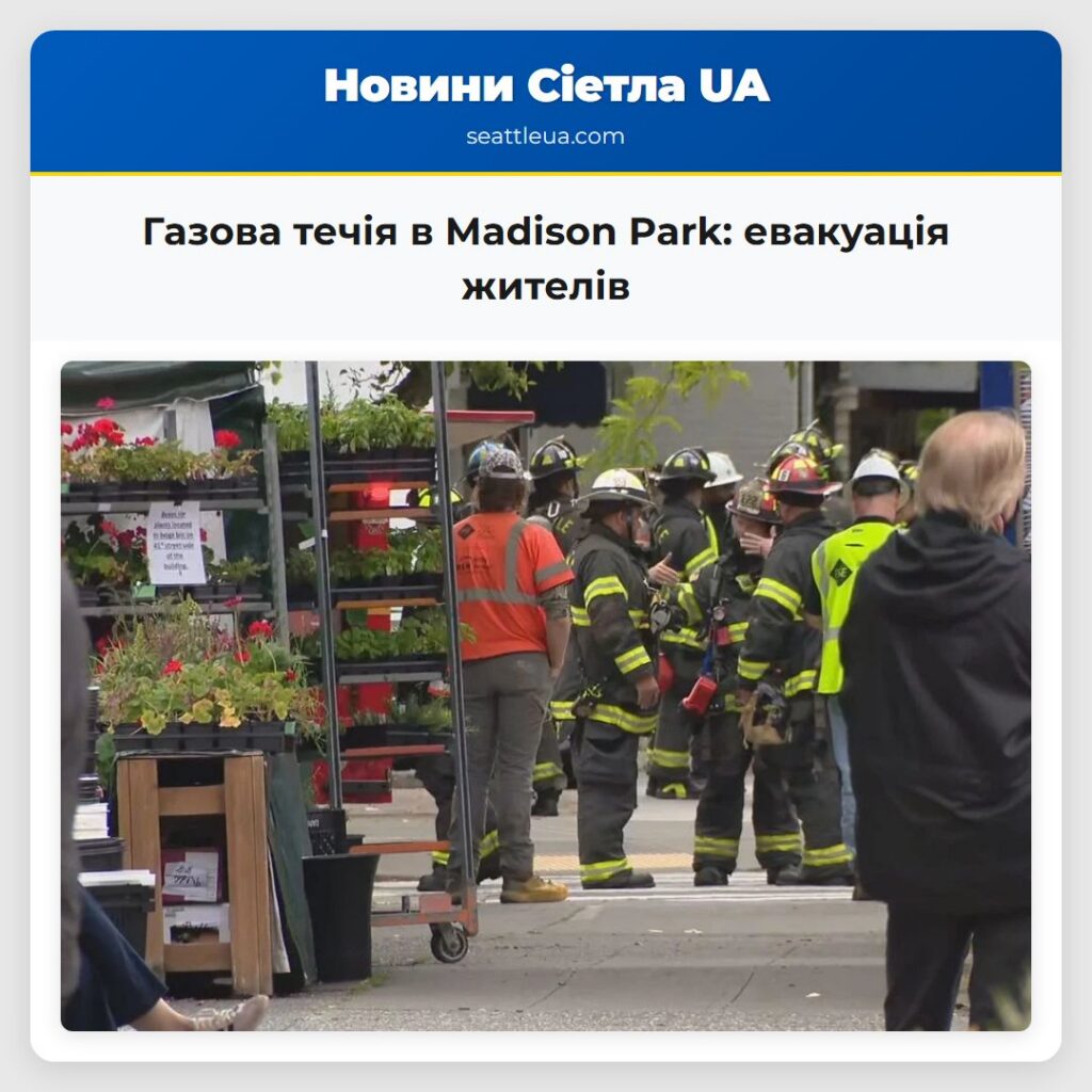 Газова течія в Madison Park: евакуація жителів