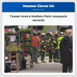 Газова течія в Madison Park евакуація жителів
