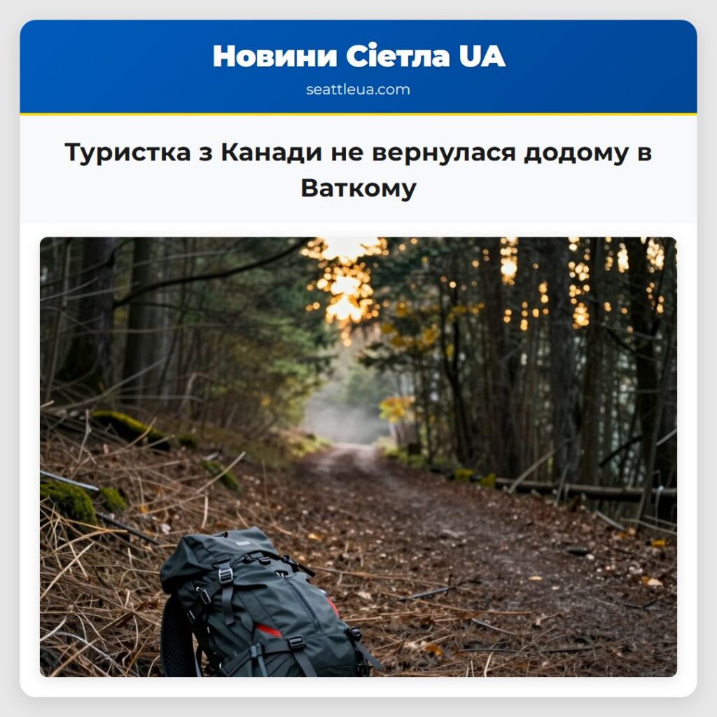 Туристка з Канади не вернулася додому в Ваткому