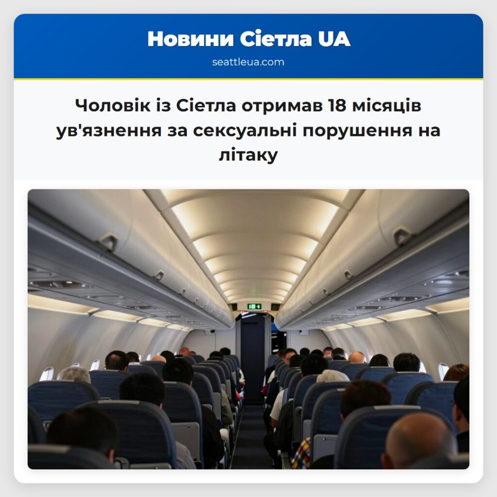 Чоловік із Сіетла отримав 18 місяців ув'язнення