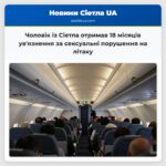Чоловік із Сіетла отримав 18 місяців увязнення за сексуальні порушення на літаку