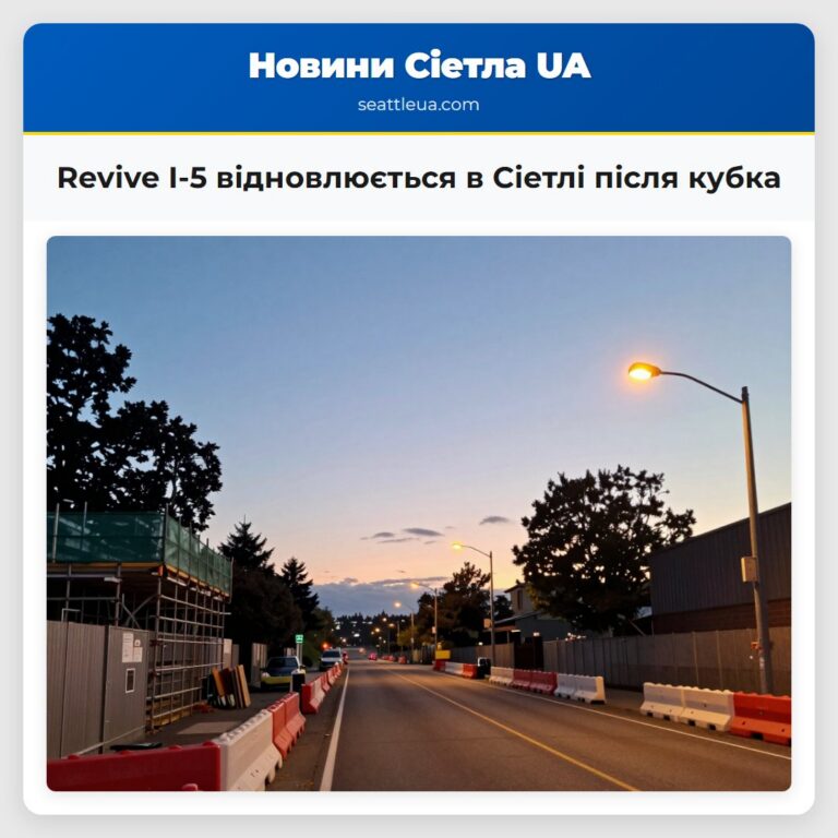Revive I-5 відновлюється в Сіетлі після кубка