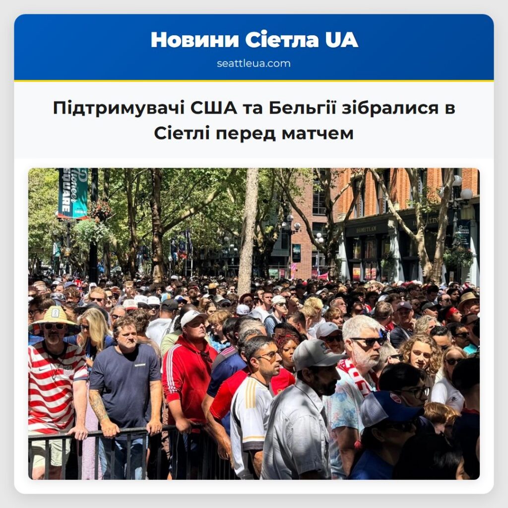 Підтримувачі США та Бельгії зібралися в Сіетлі