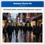 Світовий кубок змінив Піонірський квартал