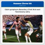 США зустрінуть Бельгію у Сітлі 16-й колі Чемпіонату світу