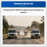 Команда IRT WSDOT забезпечує безпеку на дорозі