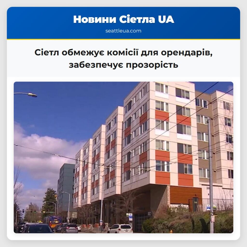 Сіетл обмежує комісії для орендарів, забезпечує