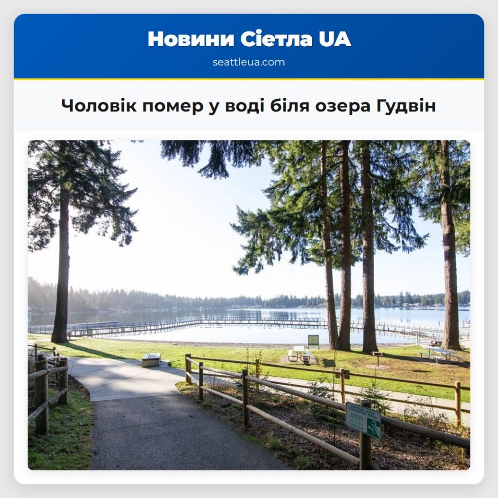 Чоловік помер у воді біля озера Гудвін