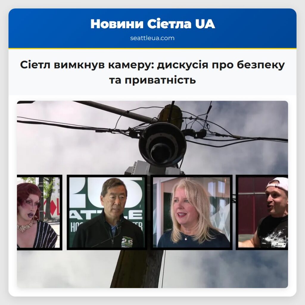 Сіетл вимкнув камеру: дискусія про безпеку та