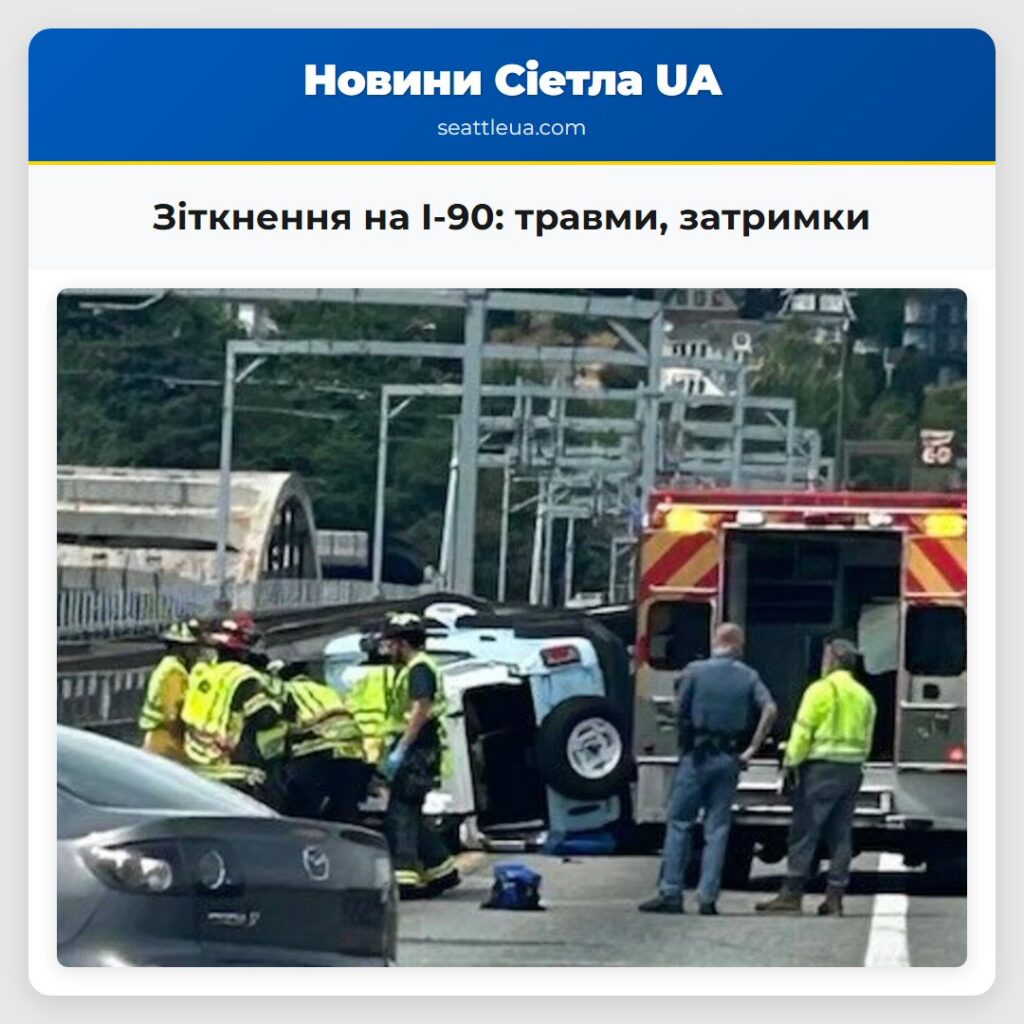 Зіткнення на I-90: травми, затримки