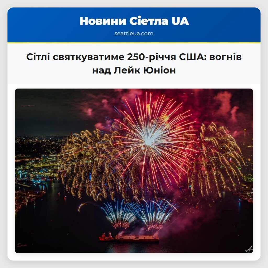 Сітлі святкуватиме 250-річчя США: вогнів над Лейк