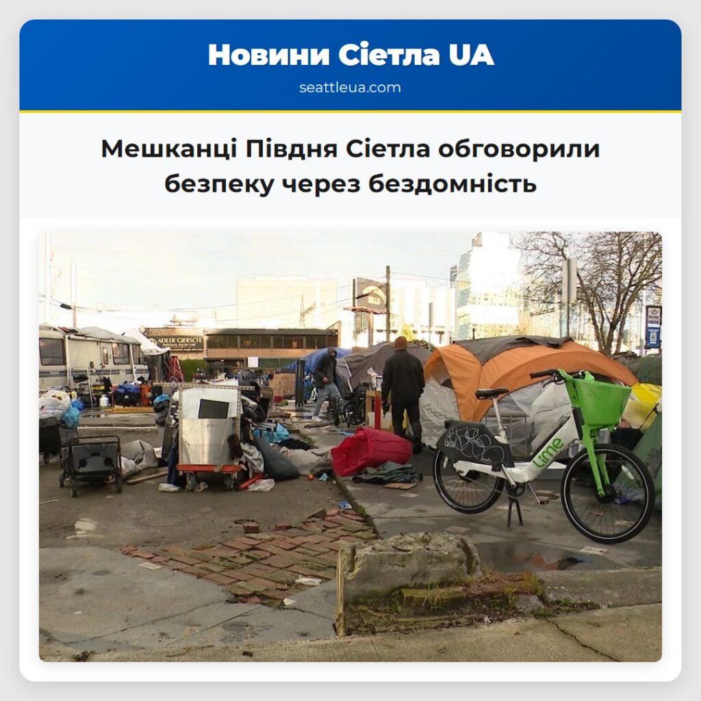 Мешканці Півдня Сіетла обговорили безпеку через