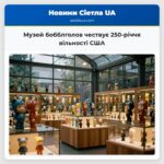 Музей бобблголов чествує 250-річчя вільності США