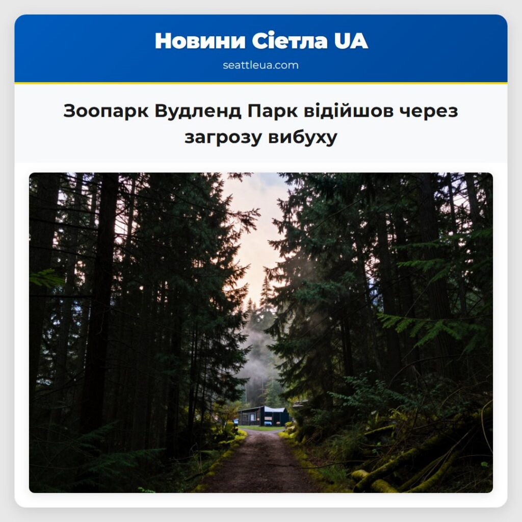 Зоопарк Вудленд Парк відійшов через загрозу вибуху