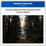 Зоопарк Вудленд Парк відійшов через загрозу вибуху