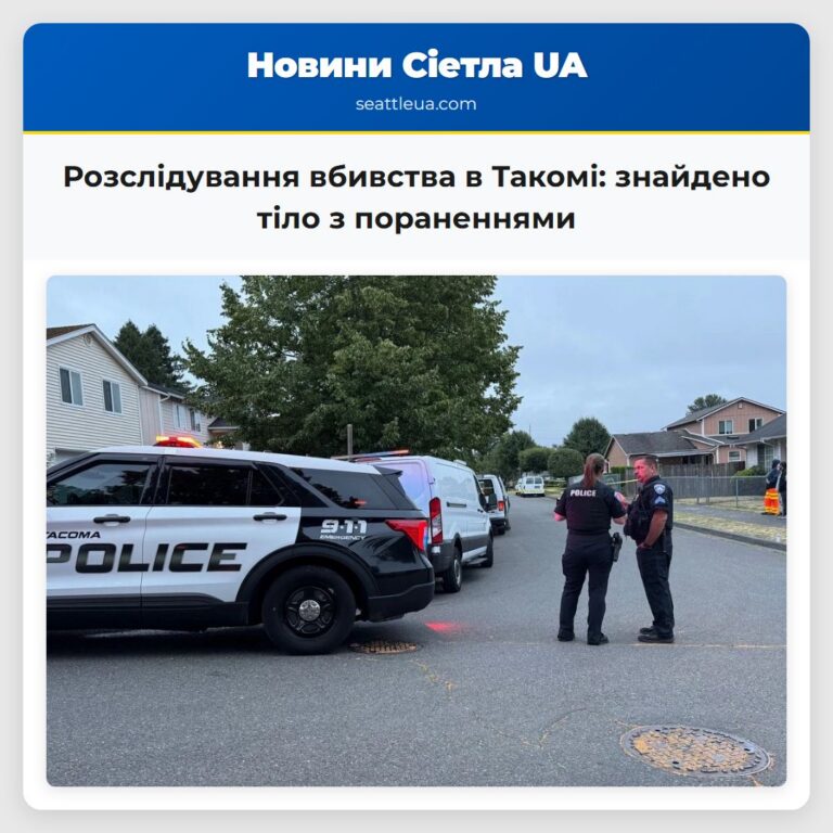 Розслідування вбивства в Такомі знайдено тіло з пораненнями