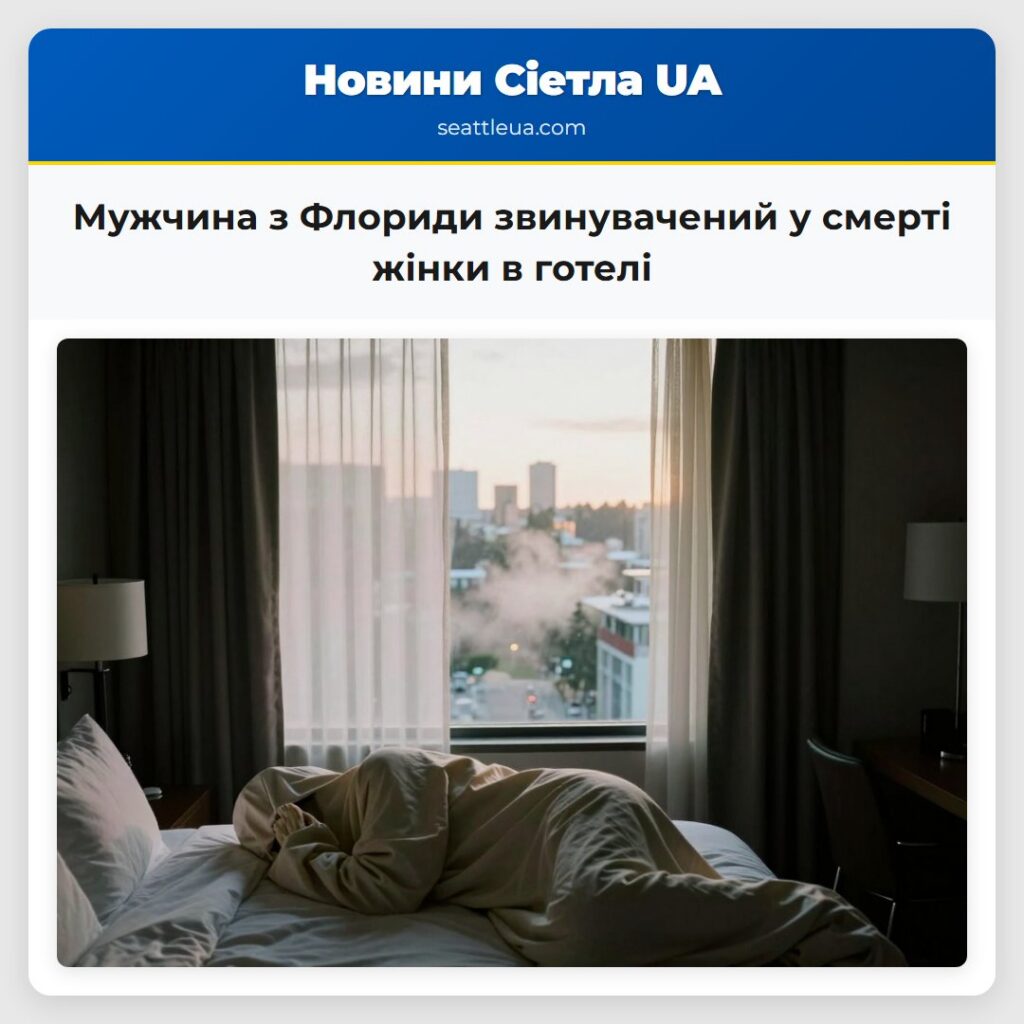 Мужчина з Флориди звинувачений у смерті жінки в