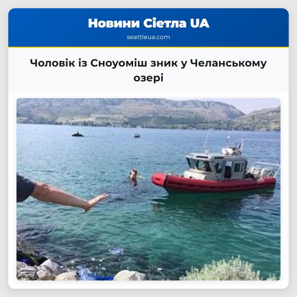 Чоловік із Сноуоміш зник у Челанському озері