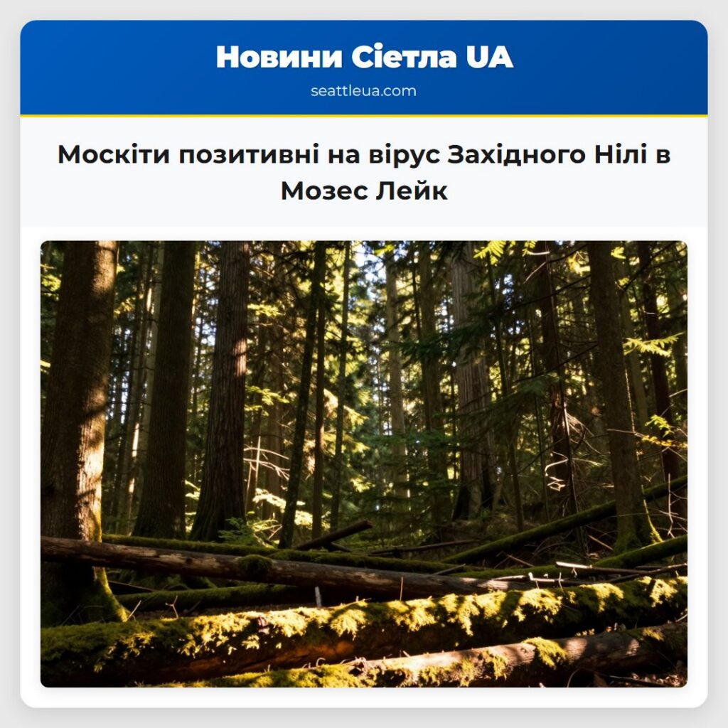 Москіти позитивні на вірус Західного Нілі в Мозес