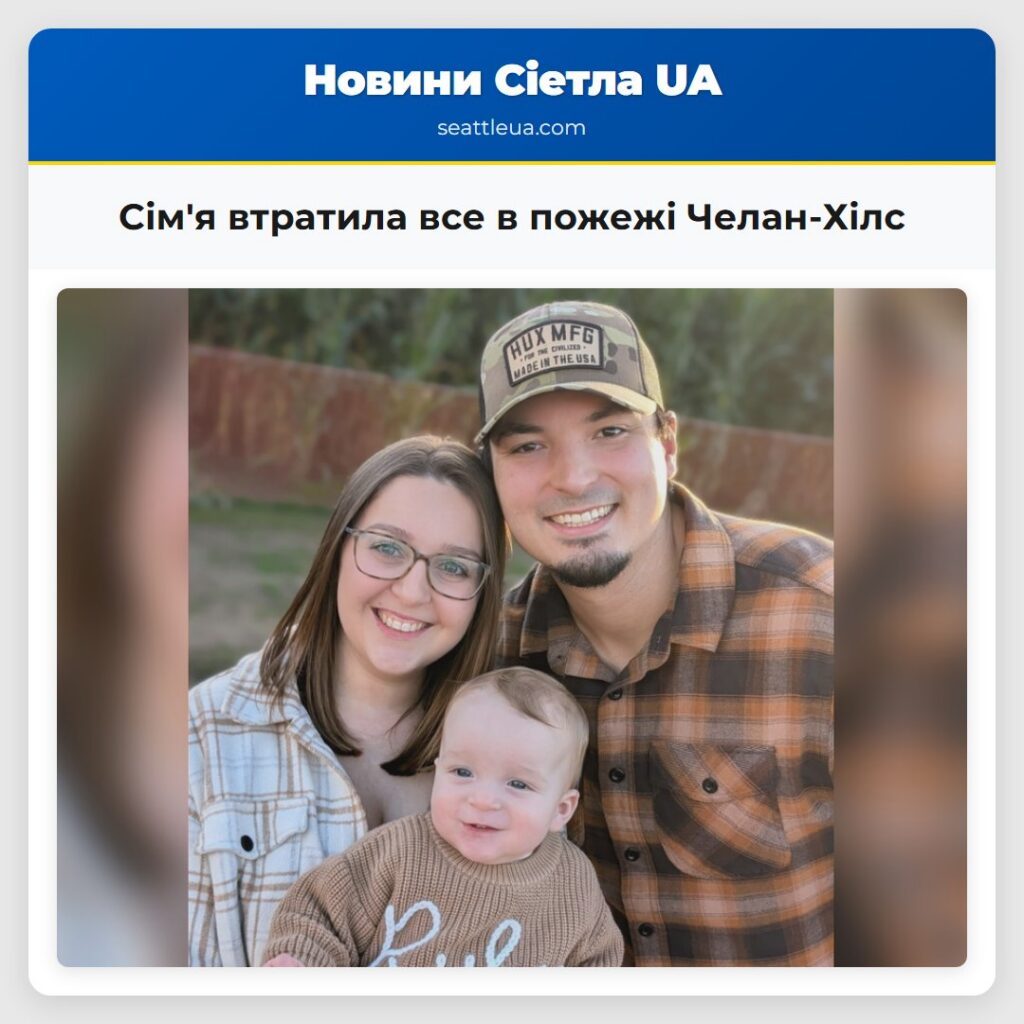 Сім'я втратила все в пожежі Челан-Хілс