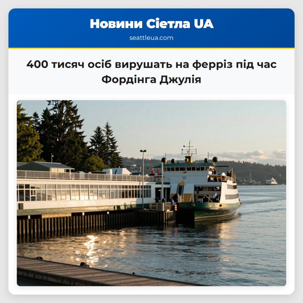 400 тисяч осіб вирушать на ферріз під час