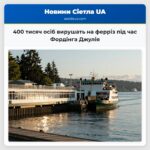 400 тисяч осіб вирушать на ферріз під час Фордінга Джулія