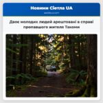 Двоє молодих людей арештовані в справі пропавшого жителя Такоми