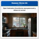 Брат Кейлайса Кемпбелла звинувачений у вбивстві матері