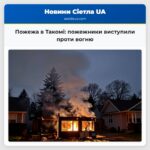 Пожежа в Такомі пожежники виступили проти вогню