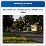12 шкіл Белвю на підвищений нагляд через вибухи