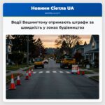 Водії Вашингтону отримають штрафи за швидкість у зонах будівництва