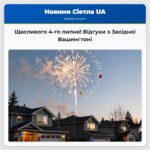 Щасливого 4-го липня! Відгуки з Західної Вашингтоні
