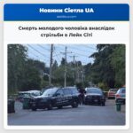 Смерть молодого чоловіка внаслідок стрільби в Лейк Сіті