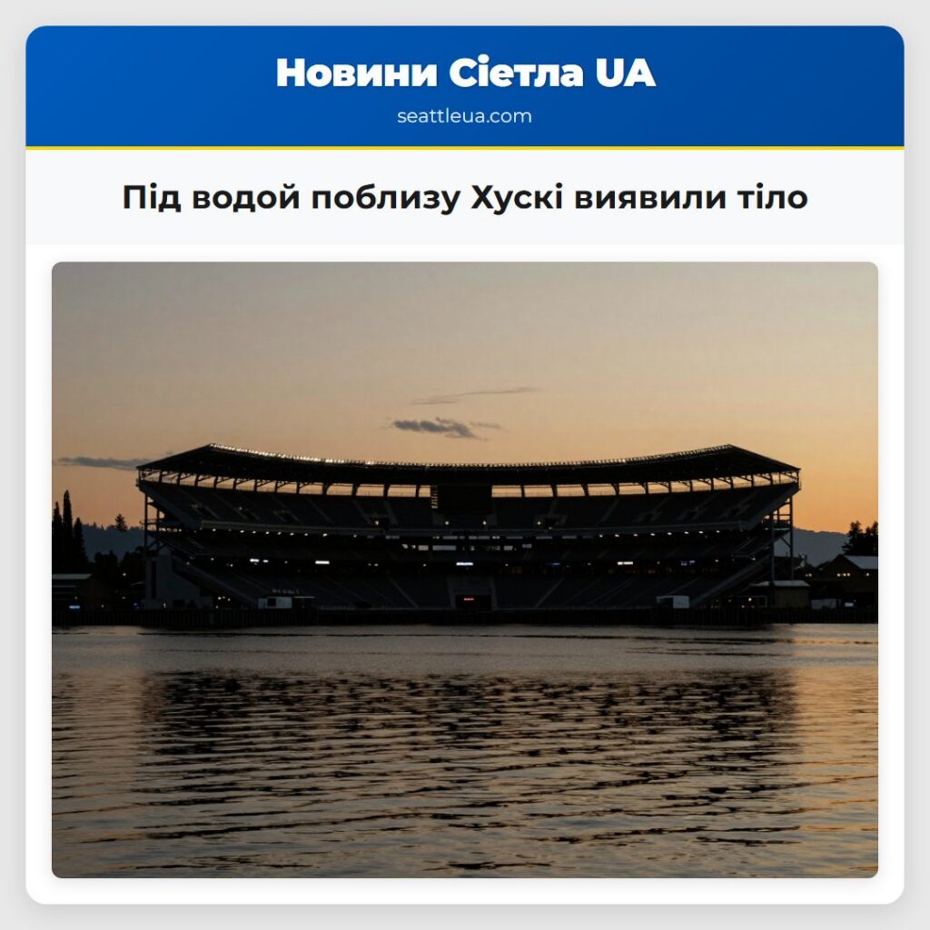 Під водой поблизу Хускі виявили тіло