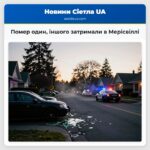 Помер один іншого затримали в Мерісвіллі