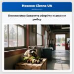 Пожежники Еверетта зберігли малиння рибку