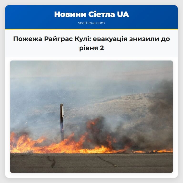 Пожежа Райграс Кулі евакуація знизили до рівня 2