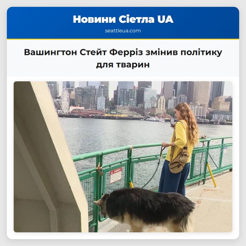 Вашингтон Стейт Ферріз змінив політику для тварин
