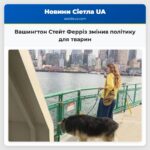 Вашингтон Стейт Ферріз змінив політику для тварин