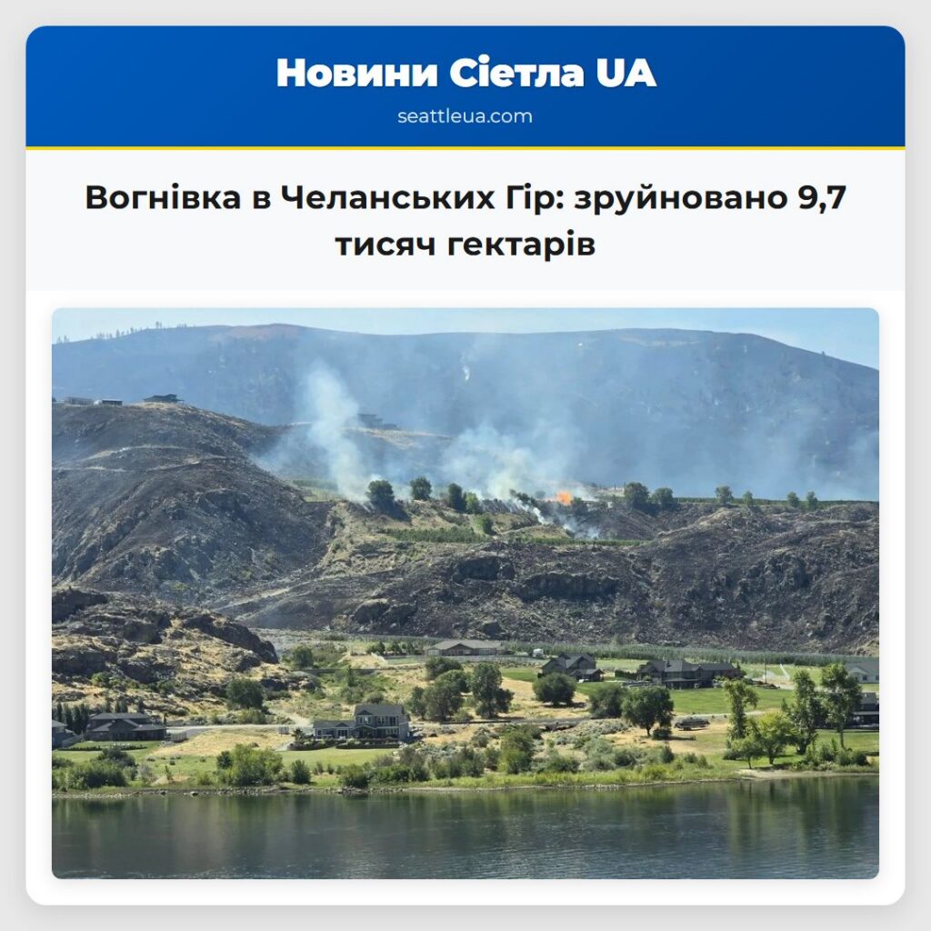 Вогнівка в Челанських Гір: зруйновано 9,7 тисяч