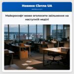 Майкрософт може оголосити звільнення на наступній неділі