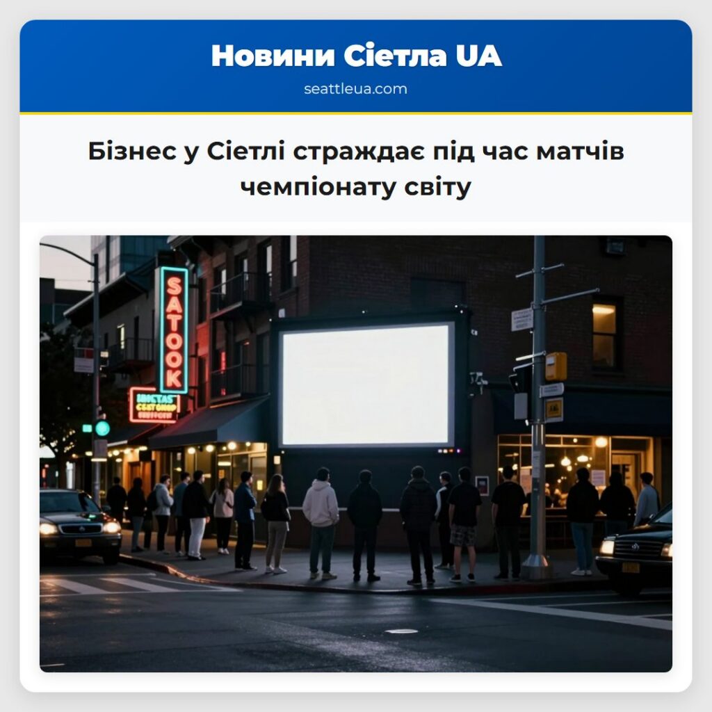 Бізнес у Сіетлі страждає під час матчів