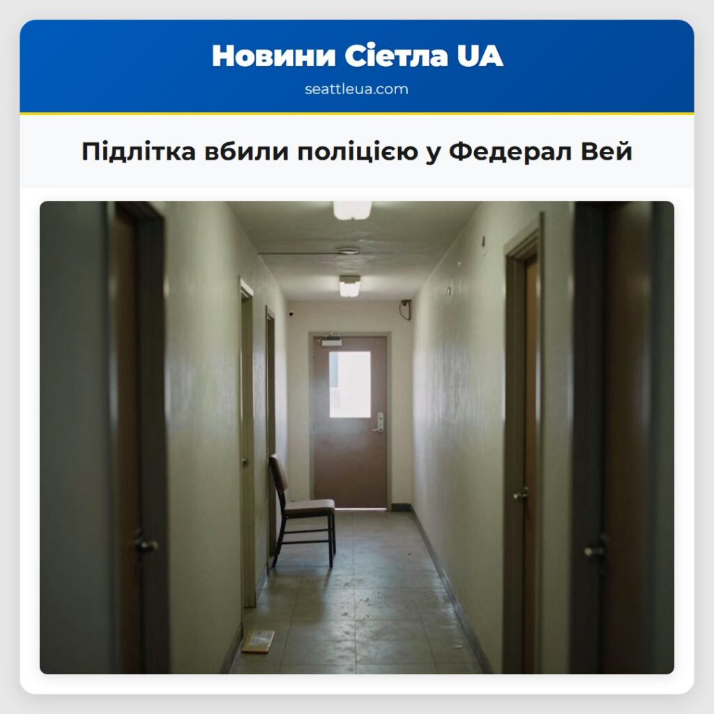 Підлітка вбили поліцією у Федерал Вей