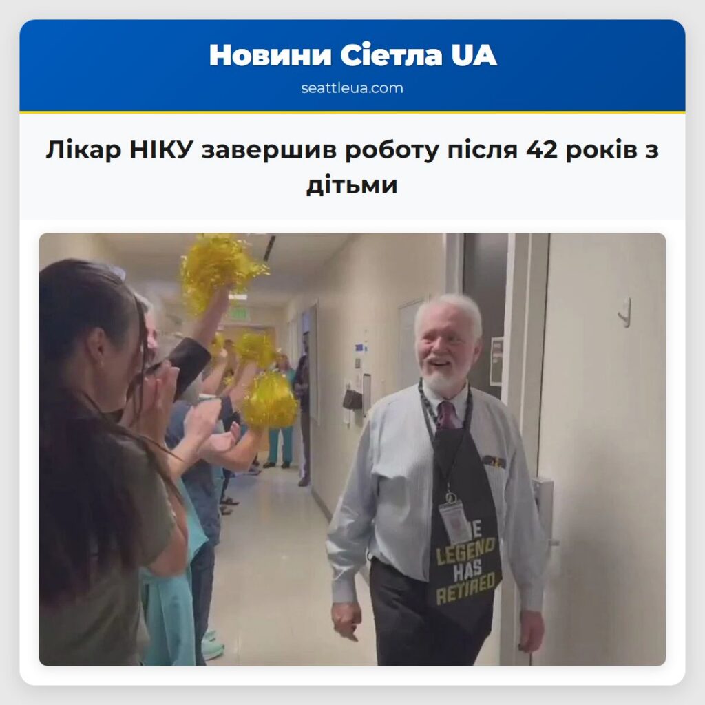 Лікар НІКУ завершив роботу після 42 років з дітьми