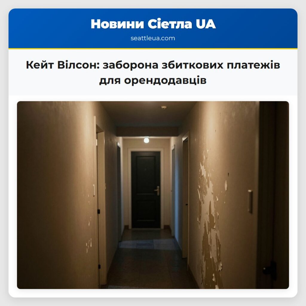 Кейт Вілсон: заборона збиткових платежів для