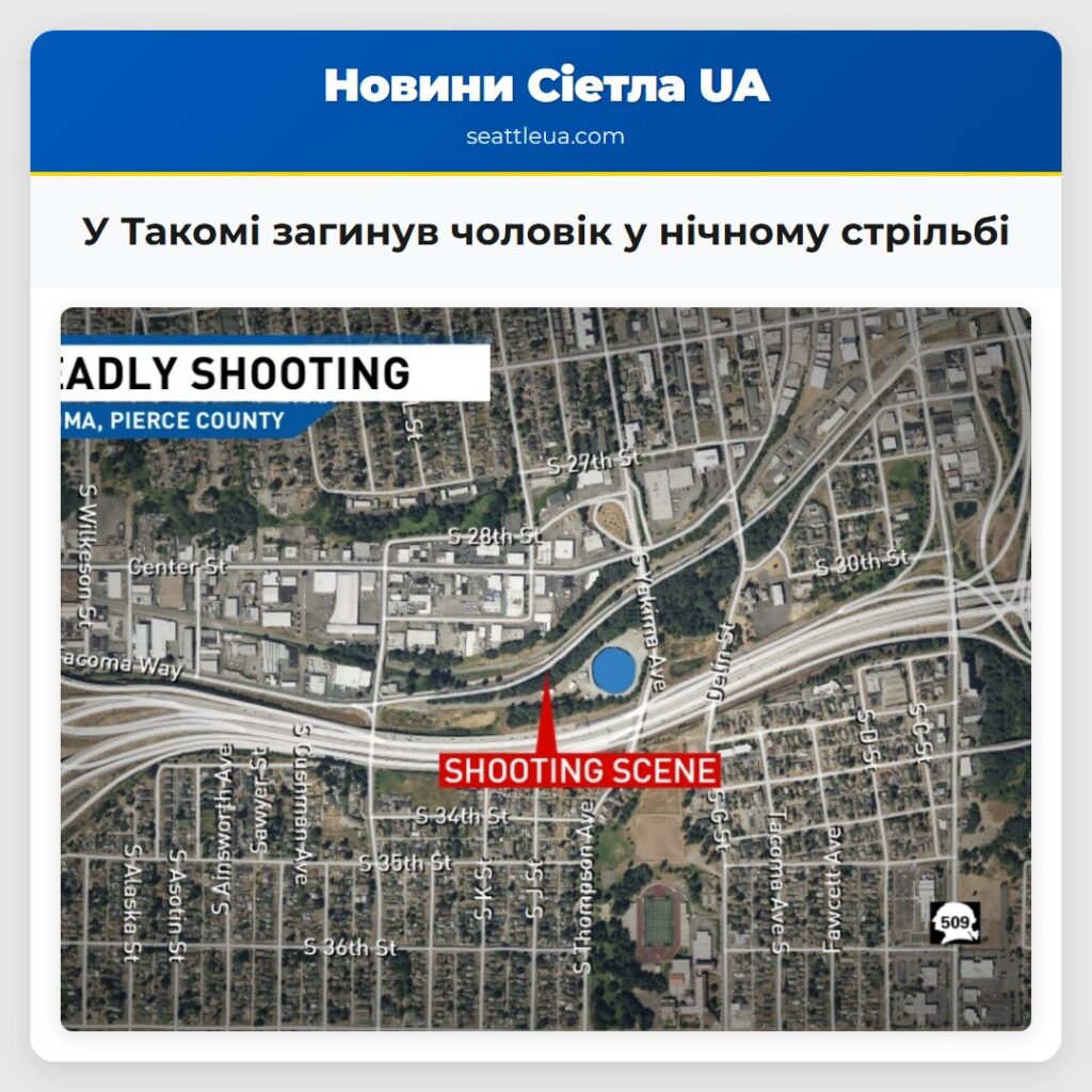 У Такомі загинув чоловік у нічному стрільбі
