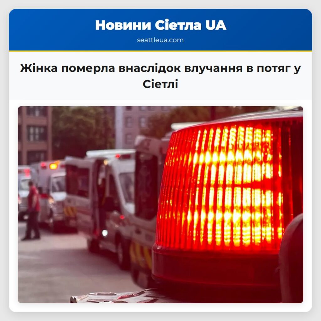 Жінка померла внаслідок влучання в потяг у Сіетлі