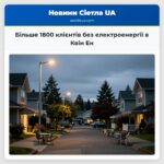 Більше 1800 клієнтів без електроенергії в Квін Ен